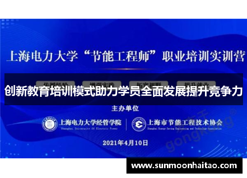 创新教育培训模式助力学员全面发展提升竞争力