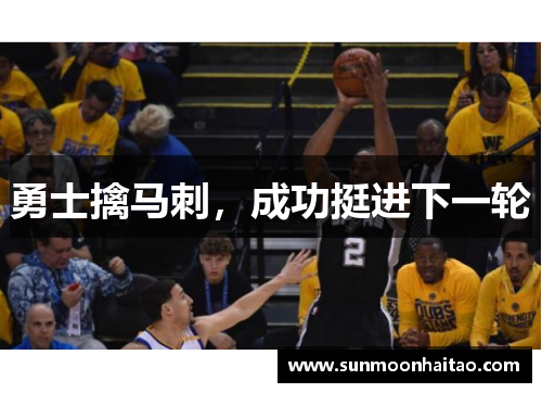 勇士擒马刺，成功挺进下一轮