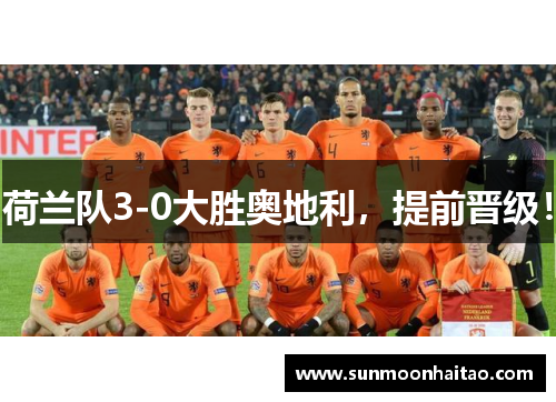 荷兰队3-0大胜奥地利，提前晋级！