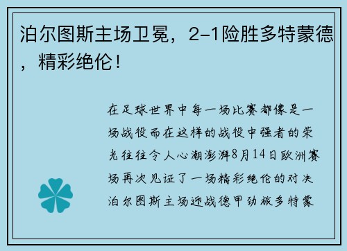 泊尔图斯主场卫冕，2-1险胜多特蒙德，精彩绝伦！