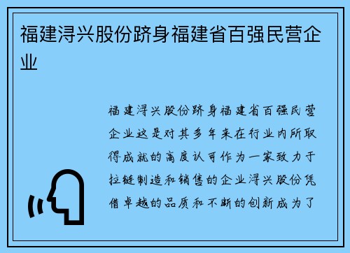 福建浔兴股份跻身福建省百强民营企业