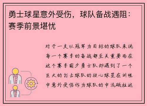 勇士球星意外受伤，球队备战遇阻：赛季前景堪忧
