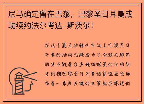 尼马确定留在巴黎，巴黎圣日耳曼成功续约法尔考达-斯茨尔！